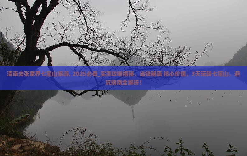 渭南去张家界七星山旅游