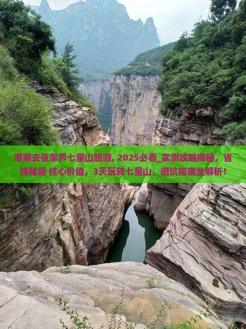 渭南去张家界七星山旅游