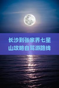 长沙到张家界七星山攻略