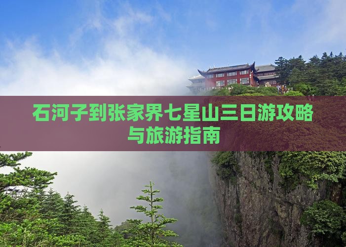 石河子到张家界七星山三日游