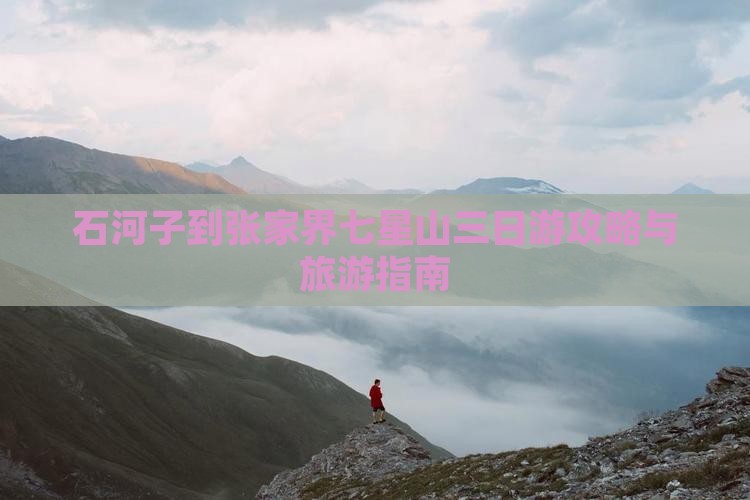 石河子到张家界七星山三日游