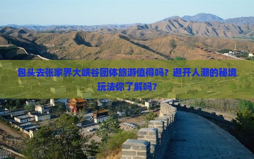 包头去张家界大峡谷团体旅游