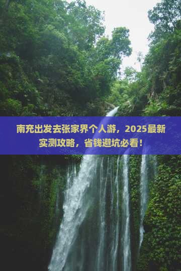 南充去张家界个人游