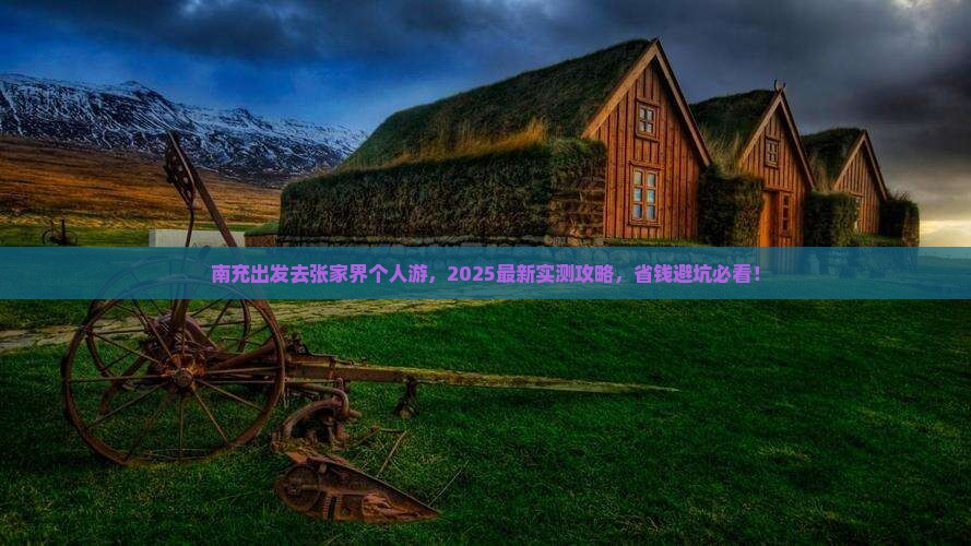南充去张家界个人游