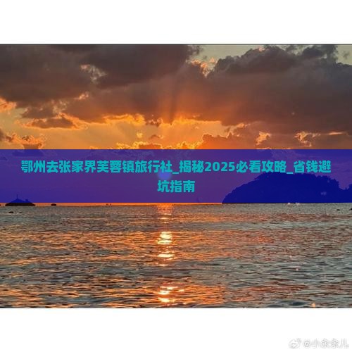 鄂州去张家界芙蓉镇旅行社