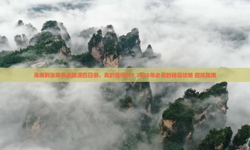 海南到张家界武陵源四日游