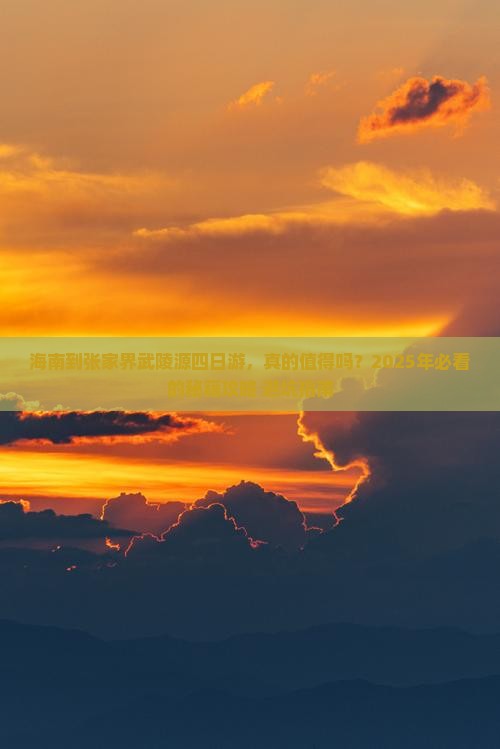 海南到张家界武陵源四日游