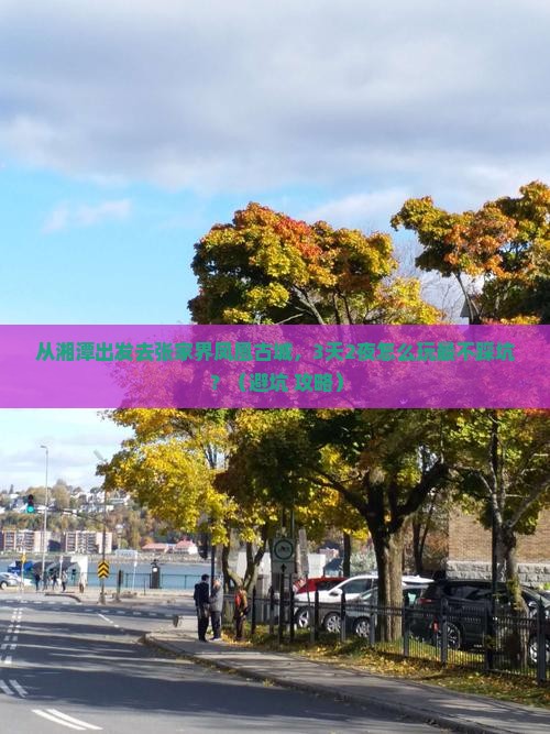 湘潭去张家界凤凰古城攻略