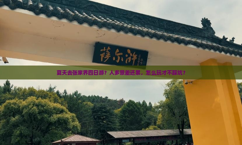 夏天去张家界四日游