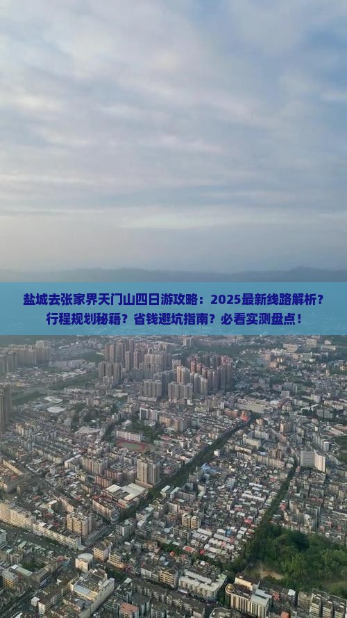盐城去张家界天门山四日游