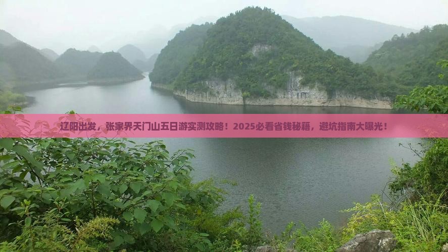 辽阳到张家界天门山五日游