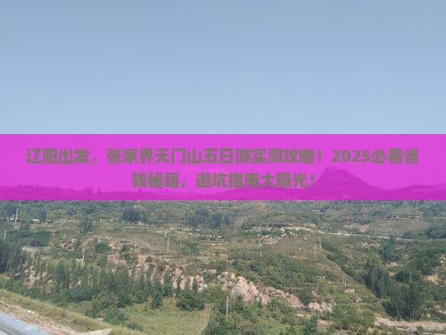 辽阳到张家界天门山五日游