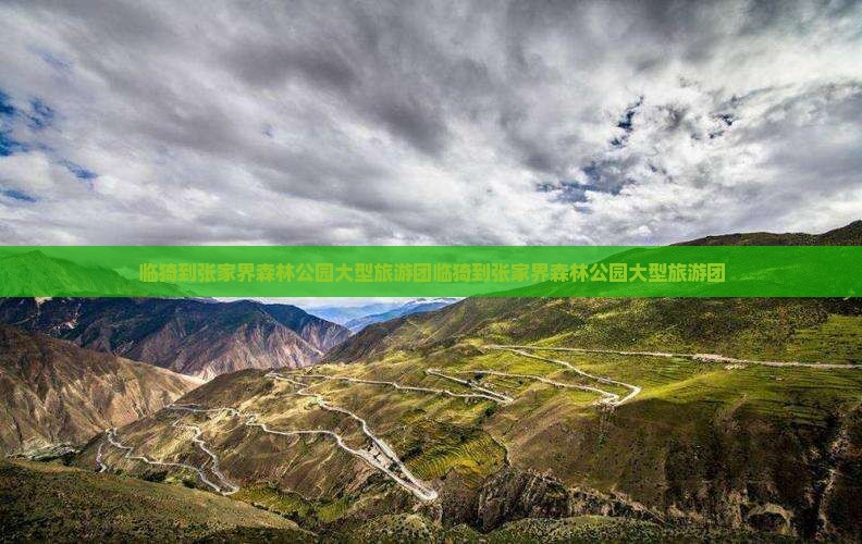 临猗到张家界森林公园大型旅游团