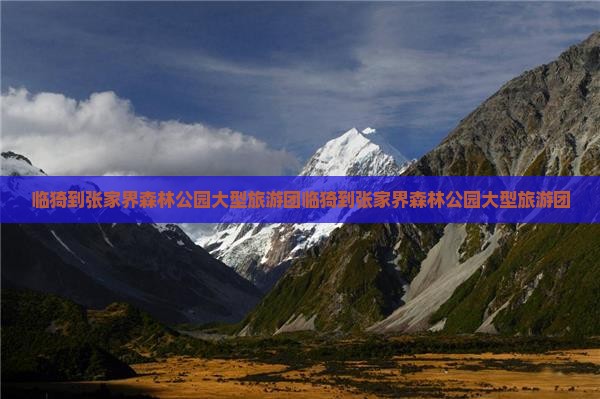 临猗到张家界森林公园大型旅游团