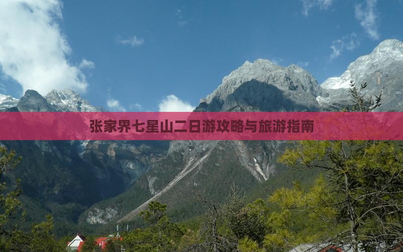 秋天到张家界七星山二日游
