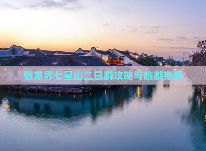 秋天到张家界七星山二日游