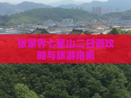 秋天到张家界七星山二日游
