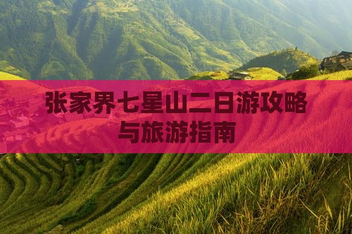 秋天到张家界七星山二日游