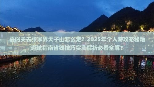 嘉峪关去张家界天子山个人游