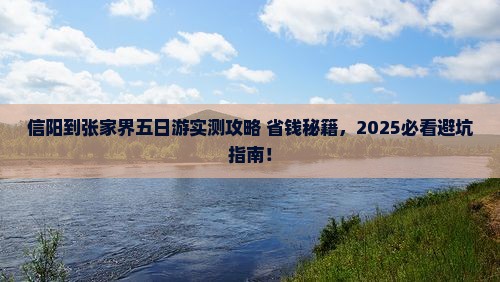 信阳到张家界五日游