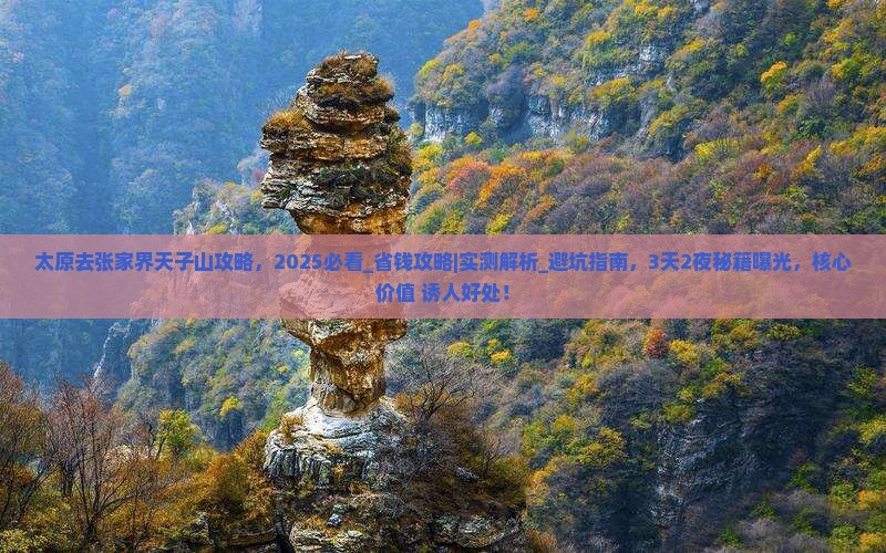 太原去张家界天子山攻略