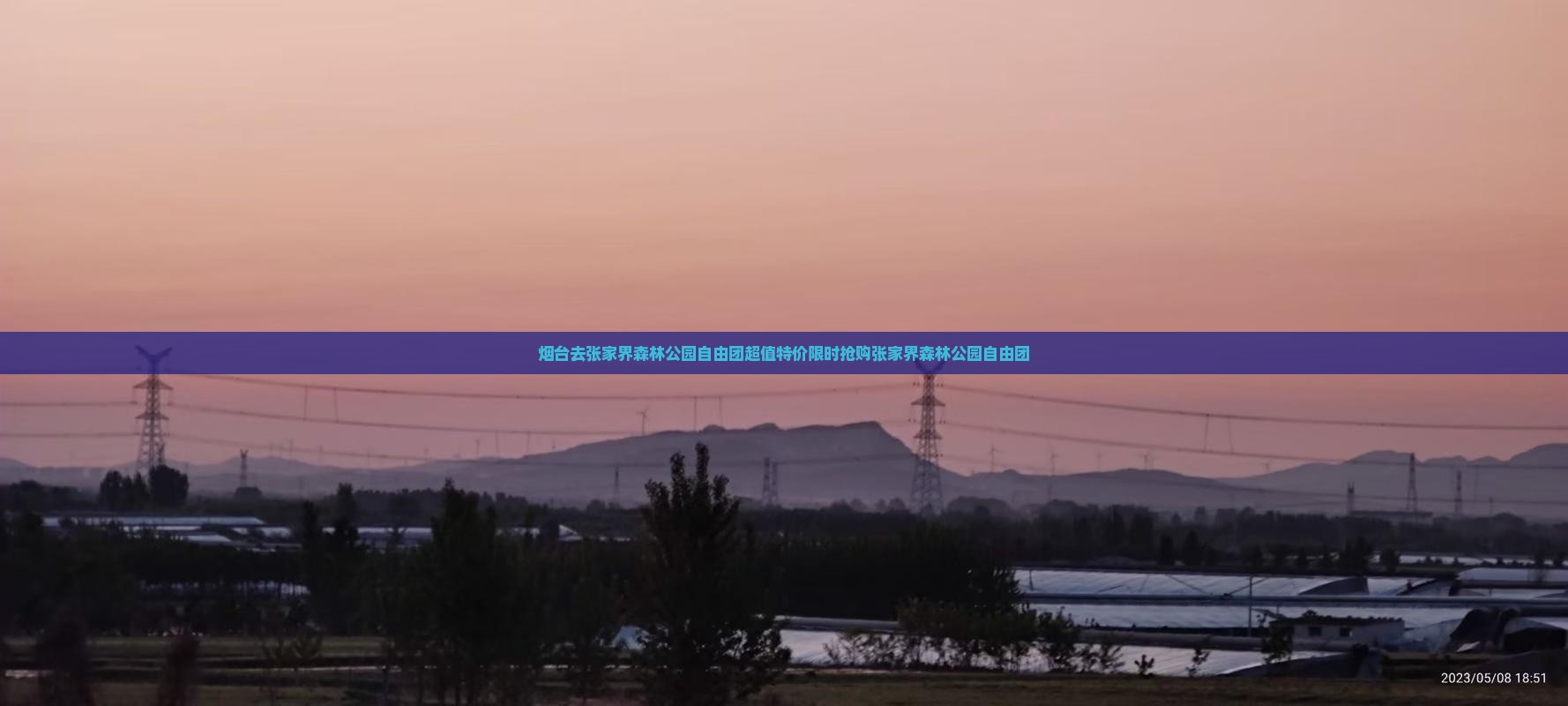烟台去张家界森林公园自由团