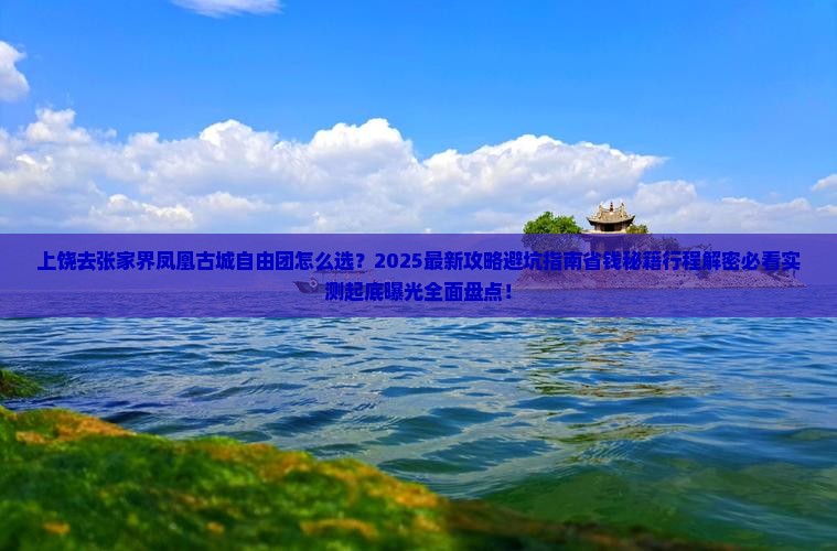 上饶去张家界凤凰古城自由团