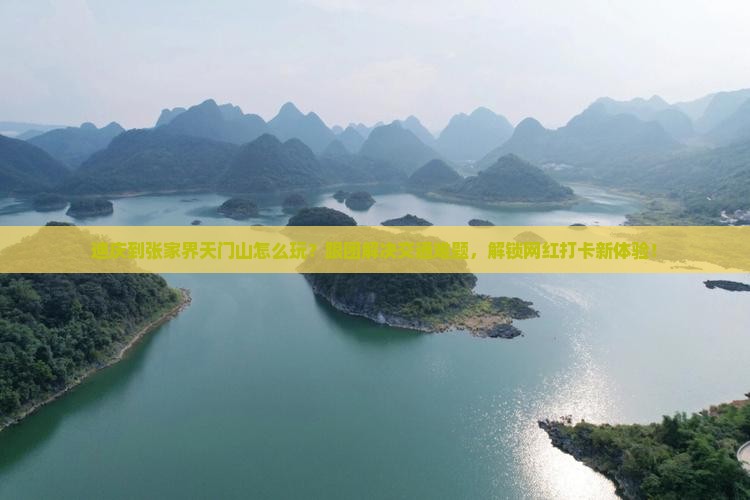 迪庆到张家界天门山团体旅游