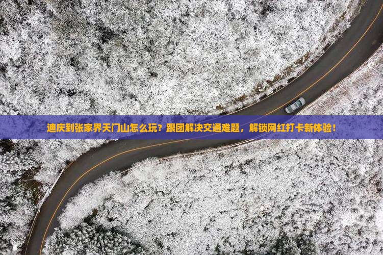 迪庆到张家界天门山团体旅游