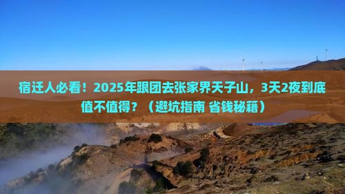 宿迁去张家界天子山大型旅游团