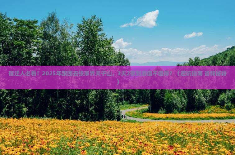 宿迁去张家界天子山大型旅游团
