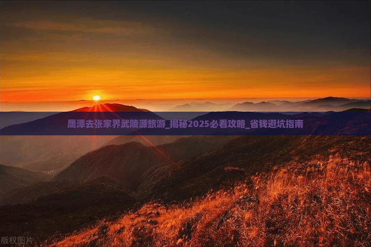 鹰潭去张家界武陵源旅游