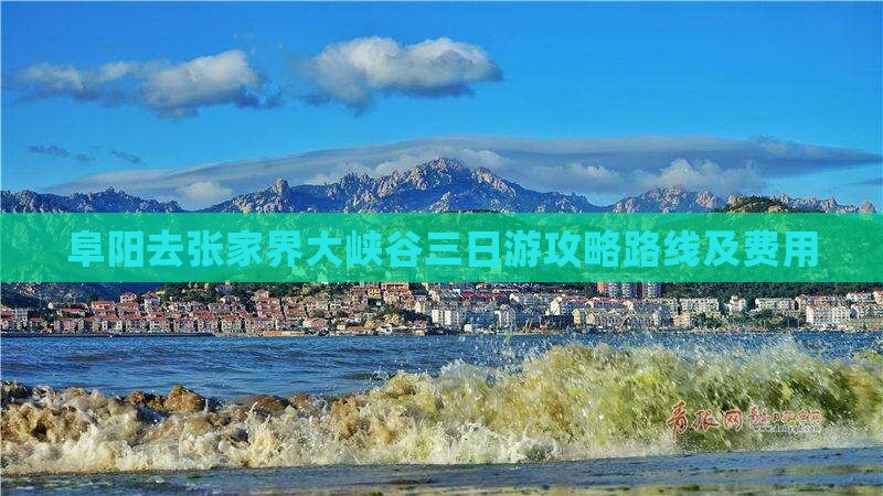 阜阳去张家界大峡谷三日游
