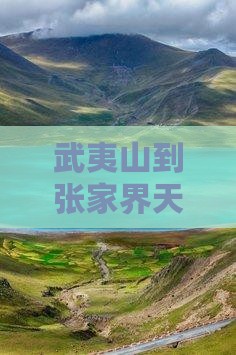 武夷山到张家界天子山门票