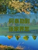 阿泰勒到张家界自由行
