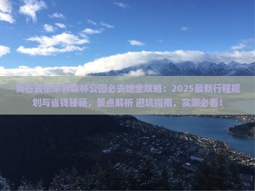 黄石去张家界森林公园必去地