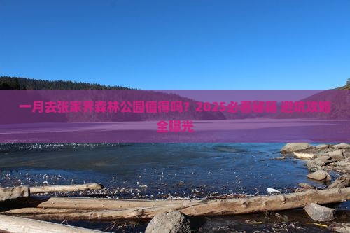一月到张家界森林公园景点