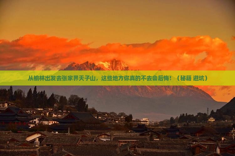 榆林去张家界天子山必去地