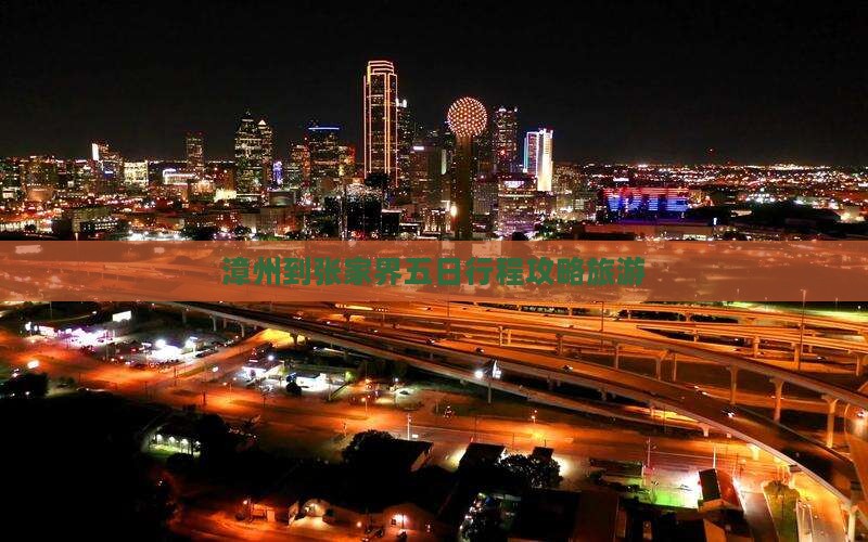 漳州到张家界五日游