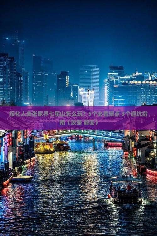 绥化去张家界七星山景点