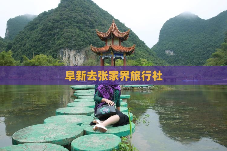 阜新去张家界旅行社