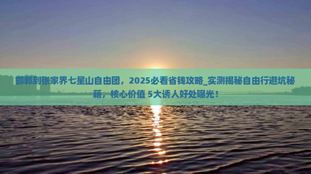 邯郸到张家界七星山自由团