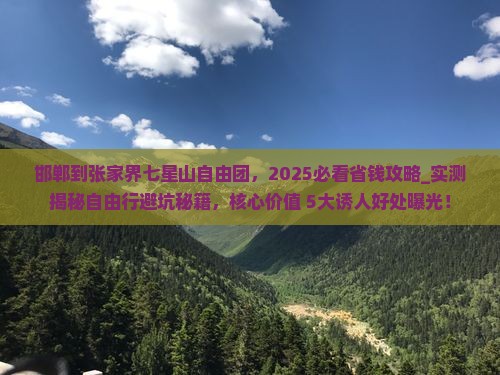 邯郸到张家界七星山自由团