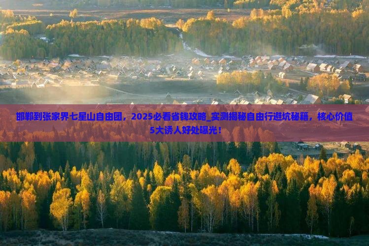 邯郸到张家界七星山自由团