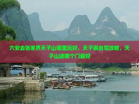 六安去张家界天子山哪里玩