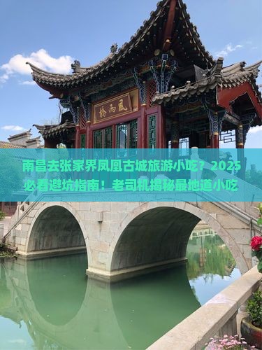 南昌去张家界凤凰古城旅游小吃