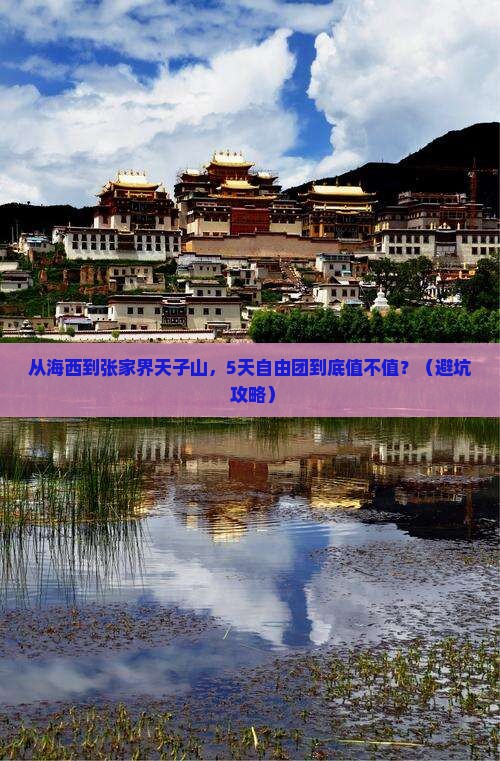 海西到张家界天子山自由团