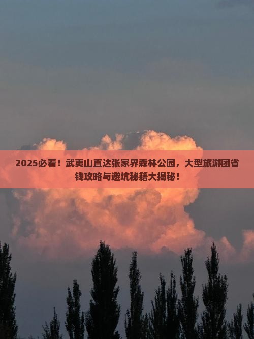 武夷山去张家界森林公园大型旅游团