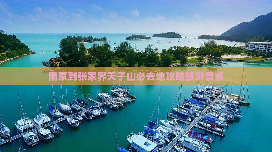 南京到张家界天子山必去地