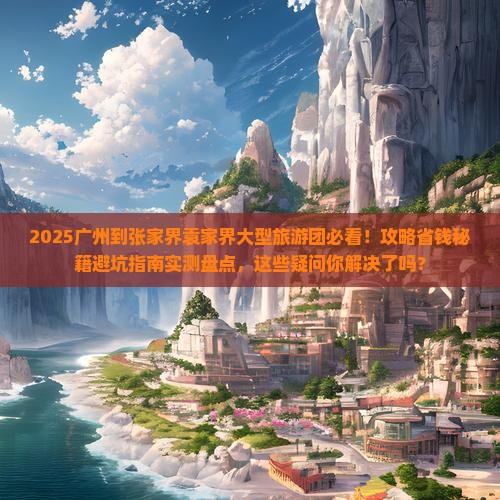 广州到张家界袁家界大型旅游团
